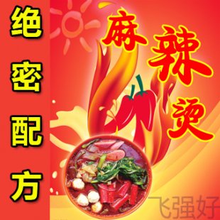 重慶麻辣燙配方技術(shù) 底料 串串香 小吃技術(shù)配方全程詳細(xì)詳解 包會