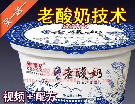 最新老酸奶生產(chǎn)技術和配方/酸奶小吃技術/開店賺錢配方+制作技術