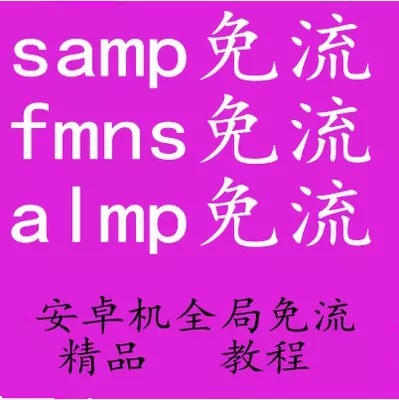 fmns/samp/almp/ͨƄ/׿Mܛ̳ȫ1