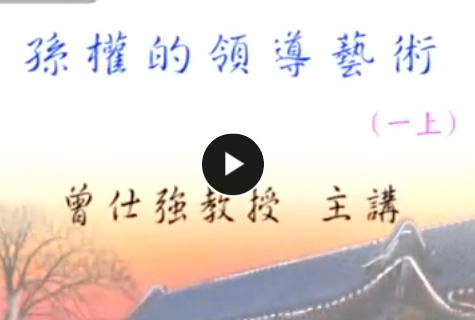孫權(quán)的領(lǐng)導藝術(shù) 曾仕強