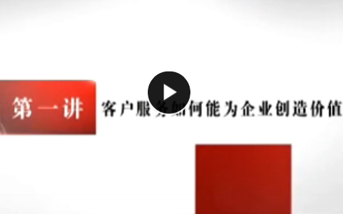 服務創造價值--讓服務成為客戶購買的理由 陳巍