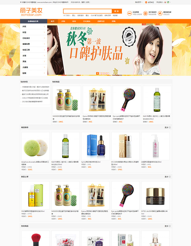 ecshop模板 麗子美妝2015簡潔版 美容護膚商城購物網站源碼