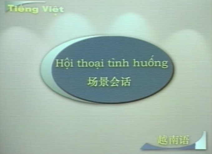 2014實(shí)用初級(jí)越南語(yǔ)教程/輕松學(xué)越南語(yǔ)學(xué)習(xí)視頻教程 最新平臺(tái)學(xué)習(xí)