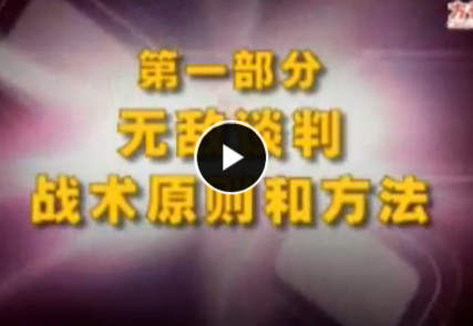 無敵談判-戰術篇 杜云生