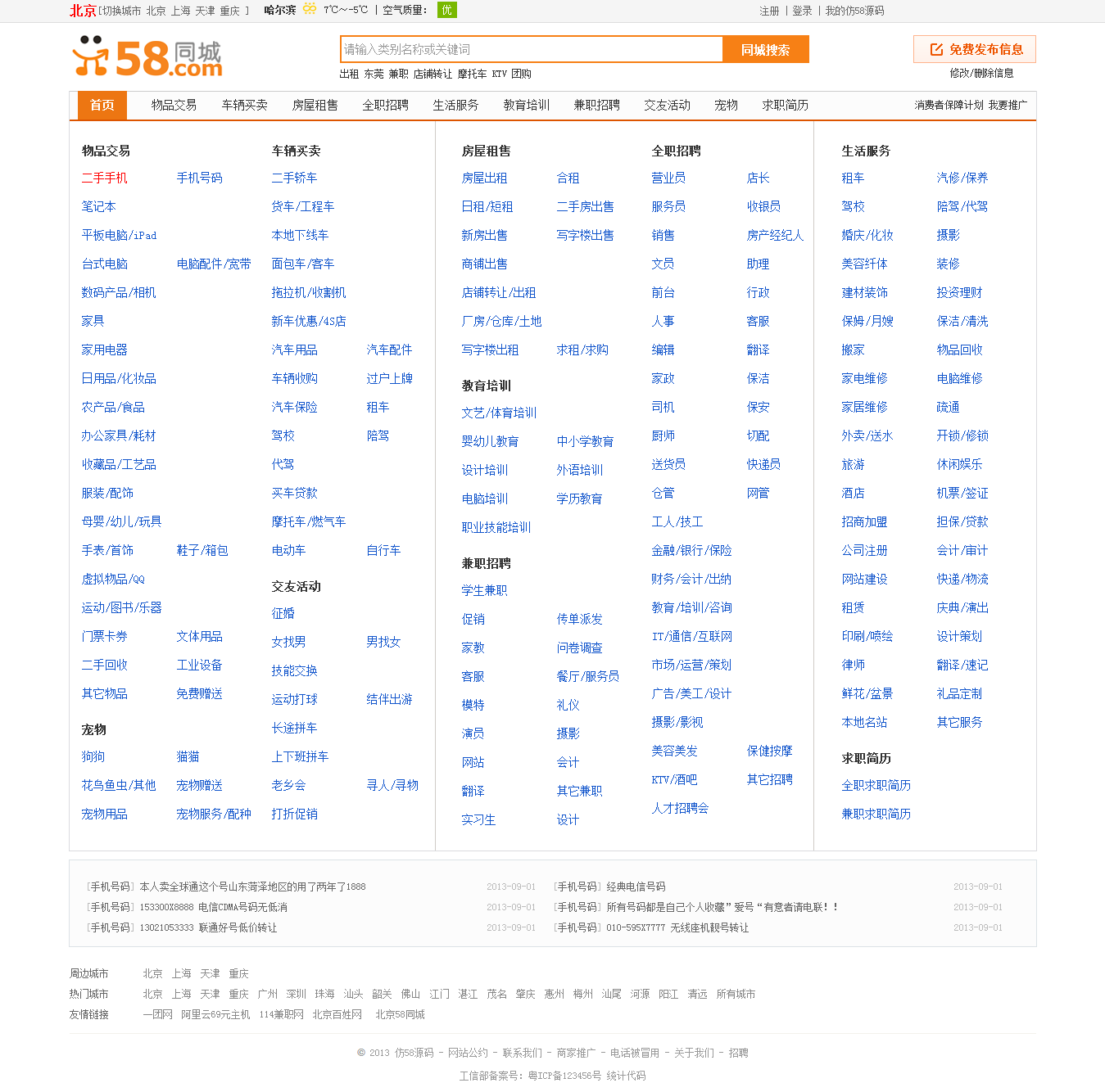 最新仿58同城網(wǎng)站源碼 58源碼寬頻模版 多城市分類信息源碼偽靜態(tài)