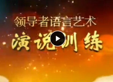 領(lǐng)導(dǎo)者語言藝術(shù)演說訓(xùn)練 李真順