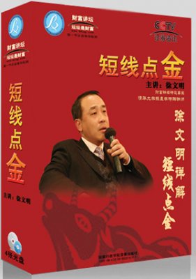 徐文明 2010.4.10 財(cái)富講壇 詳解短線點(diǎn)金 4DVD
