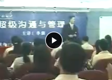 超級溝通與說服現場密訓 李強