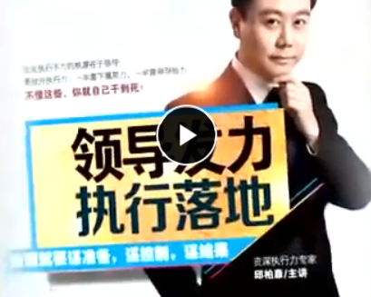 領導發力執行落地 邱柏森