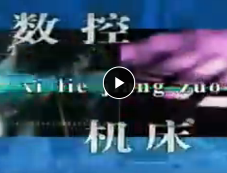 數控線切割機床操作指南