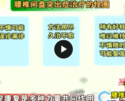 突友圣經-腰椎間盤突出的全面視頻