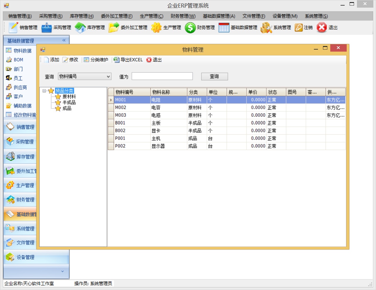.NET ERP管理系統源碼(WinForm) VS2008+SQL2005
