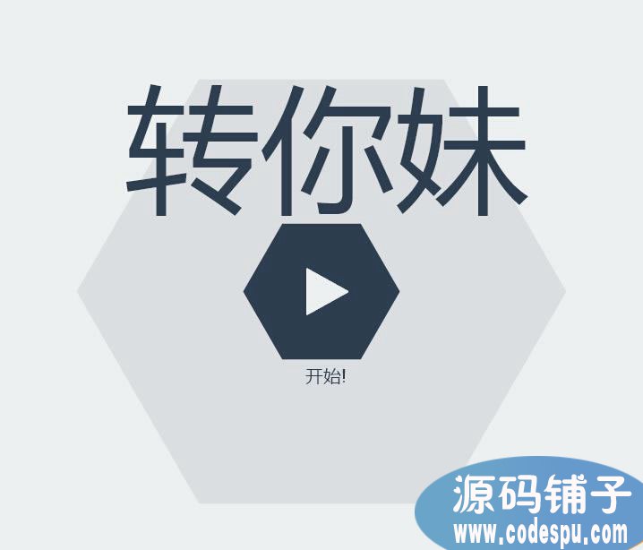 微信html5創(chuàng)意消除游戲《轉(zhuǎn)你妹》源碼,html5開(kāi)發(fā)