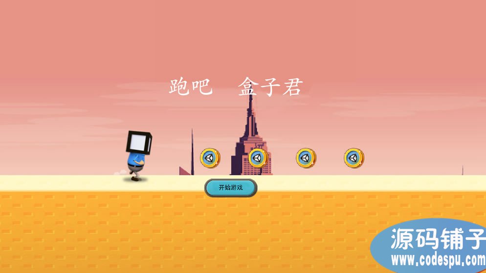 unity跑酷游戲源碼 《跑吧 盒子君》源碼 可以二段跳
