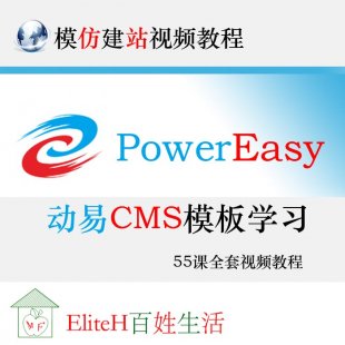 (dng)CMSģ½վW(xu)(x)(jng)ҕl̳/PowerEasyվ55vȫ1