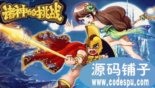 《諸神的挑戰》手游源碼 cocos2dx開發 回合制手游源碼