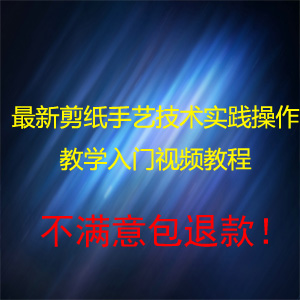 最新剪紙手藝技術實踐操作教學入門視頻教程方法圖樣簡單兒童