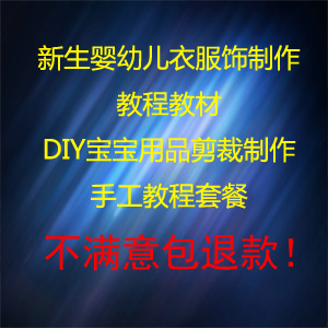 新生嬰幼兒衣服飾制作教程教材DIY寶寶用品剪裁制作手工教程套餐