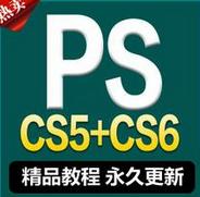 ȫps ps/photoshop cs5cs6 ȫԌW߼ҕlps̳1
