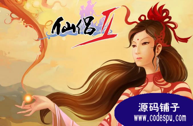 《仙侶奇緣II》網絡游戲全套源代碼(客戶端+服務端)