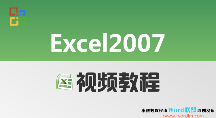 kܛOffice Excel2007Ʒҕl̳̏Tͨ