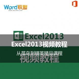 kܛOffice Excel2013ȫ׾Ʒҕl̳̣ĲBӢ