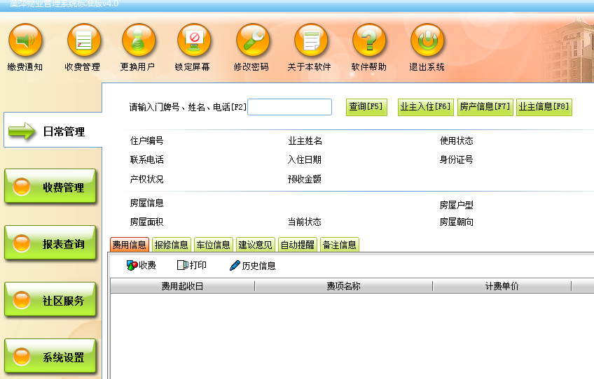 美萍物業(yè)管理系統(tǒng)軟件 住戶資料管理 物業(yè)費(fèi)計(jì)算收取 不限電腦