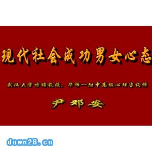 尹鄧安 現代男女社會成功心態