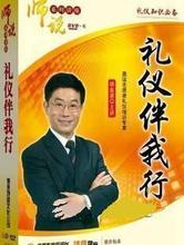 師說(shuō):禮儀伴我行 楊金波
