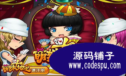 萌妹斗地主服務(wù)端源碼(含客戶端程序) 充滿誘惑的美少女