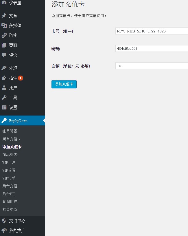 WordPress erphpdown6.0.1 vip會員推廣提成下載支付寶財付通插件