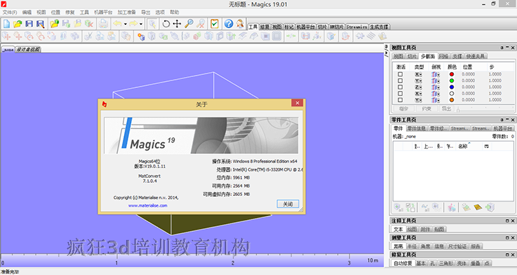 快速成型 Magics 19.01 完美中文破解版 Magics入門教程