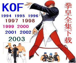 ȭʺϼȫKOF94/95/96/97/98/99/2000-2003֙C(j)Αd1