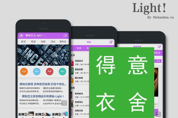 Light!原創手機模板 Light!商業版discuz x3.2論壇手機端手機模板