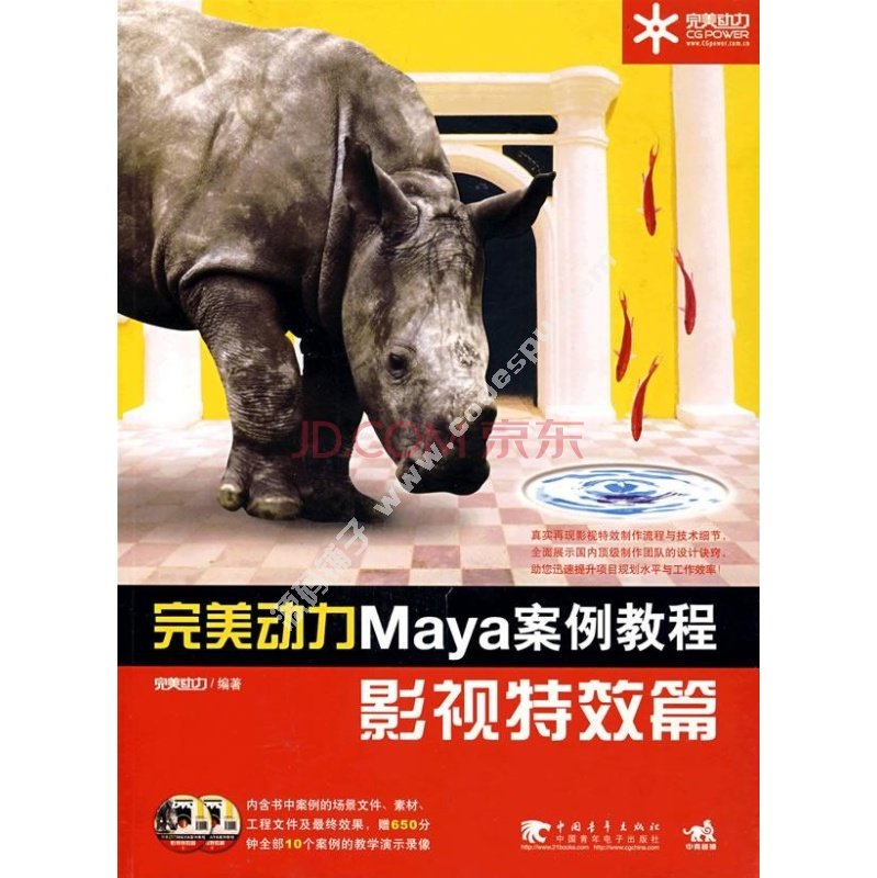 完美動力Maya案例教程 影視特效篇 完美動力編著