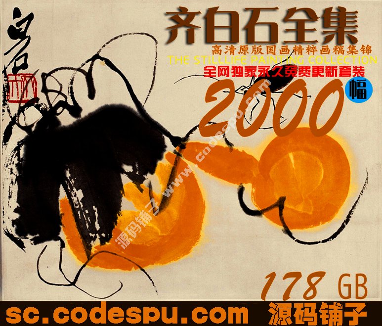 齊白石作品大全高清國(guó)畫(huà) 高清數(shù)據(jù)圖庫(kù) 微噴高清大圖片174GB