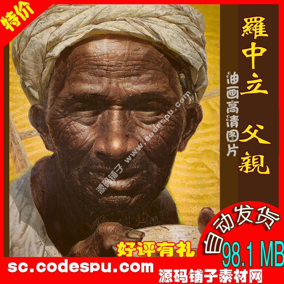 中國(guó)油畫家★羅中立 父親 油畫作品高清圖片 98.1 MB