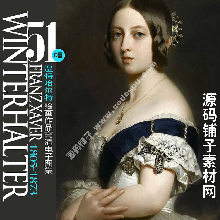 德國學院派著名宮廷畫家 溫德爾哈爾特 繪畫作品高清圖51幅