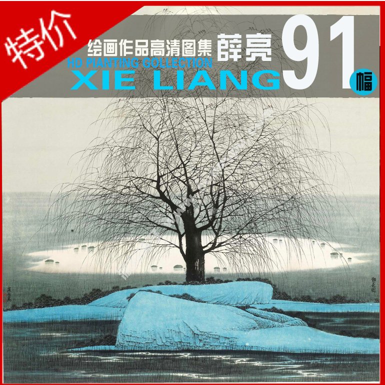 當代國畫家薛亮作品圖片91張 繪畫臨摹設計素材圖庫