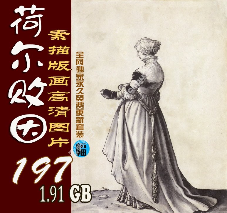 素描類系列圖庫 Hans Holbein荷爾拜因素描197幅1.91GB