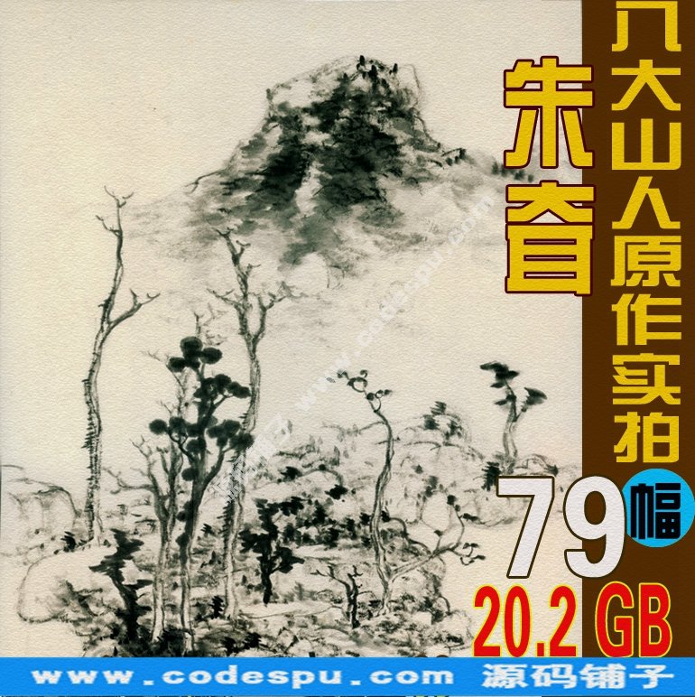 八大山人 朱耷 國畫繪畫作品高清圖片集70幅20.2 GB珍藏
