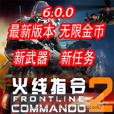 安卓游戲 火線指令2 V7.0.0 最新內(nèi)購破解版 無限金幣