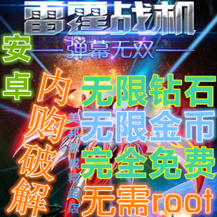 安卓游戲 雷霆戰機破解版無雙彈幕 無限鉆石飛機 非騰訊
