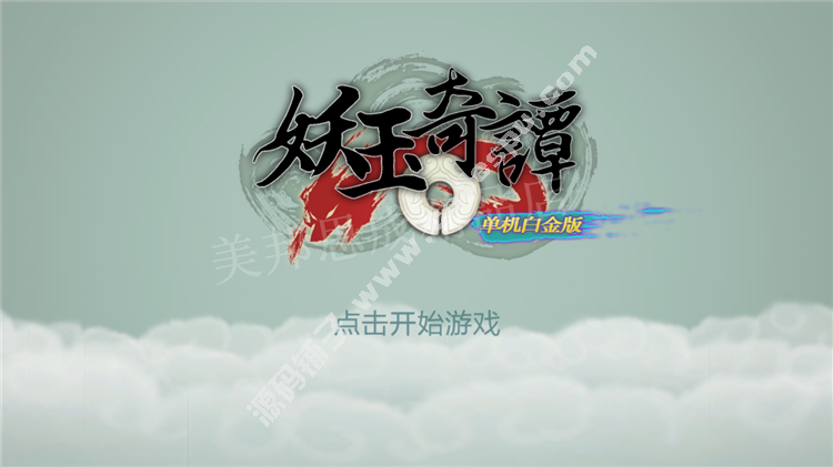 妖玉奇譚(討妖傳)破解版 無(wú)限銅錢(qián)金幣 RPG游戲安卓游戲 V1.2.0