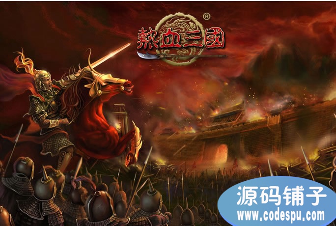 webgame源碼_熱血三國(guó)源碼+數(shù)據(jù)庫(kù)_flash+php+vb6開發(fā)