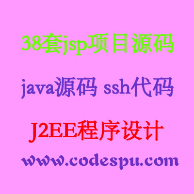38jspĿԴa_javaԴa_ssha_J2EEO(sh)Ӌ1