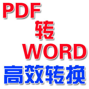 pdfD(zhun)wordܛ_pdf to word _(d)pdfD(zhun)Q_(jin)Ό(sh)_KM(fi)0