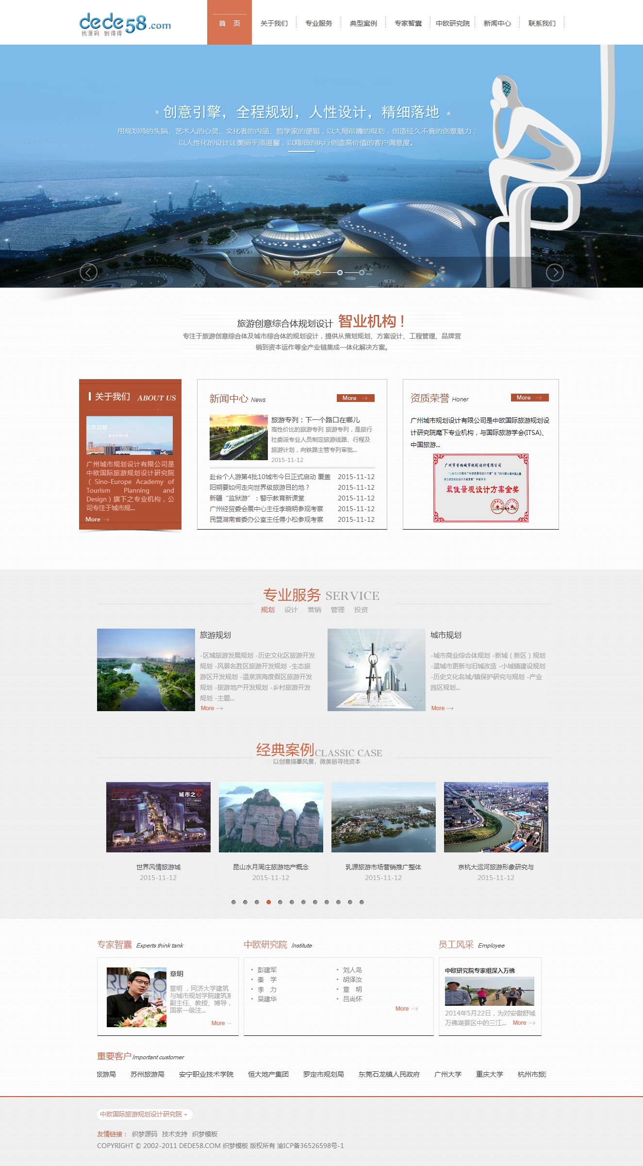 旅游規(guī)劃設(shè)計(jì)研究機(jī)構(gòu)類網(wǎng)站織夢模板_精品高端織夢模板