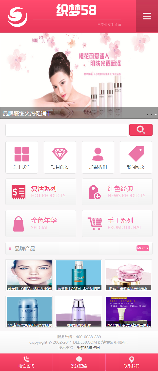 香水美容化妝品公司織夢dedecms模板_帶手機端_精品織夢模板