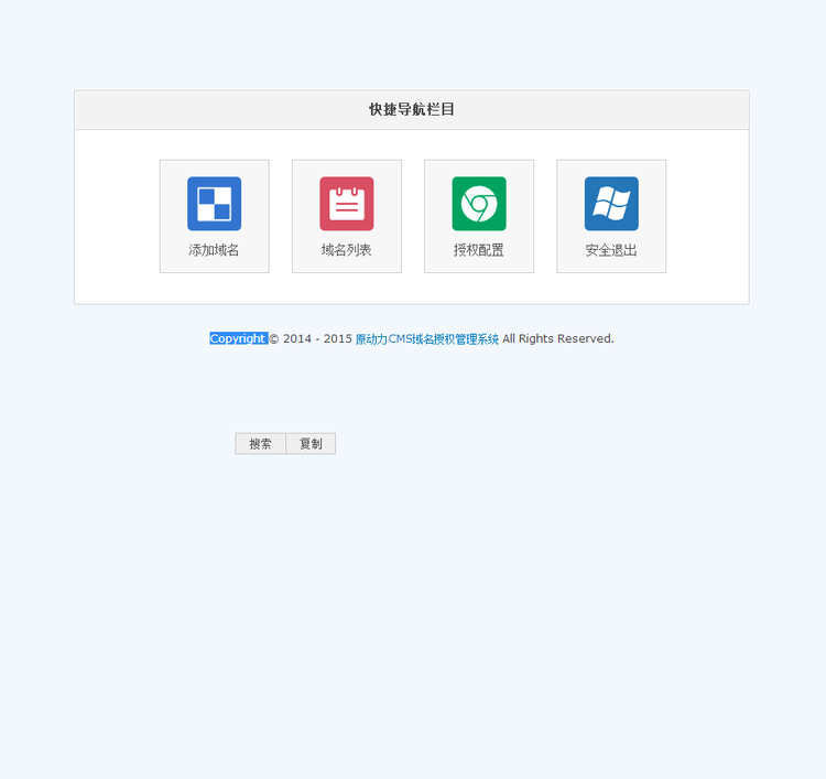 最新原動力CMS域名授權系統V3.0價值280元的域名授權系統